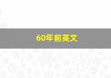 60年前英文