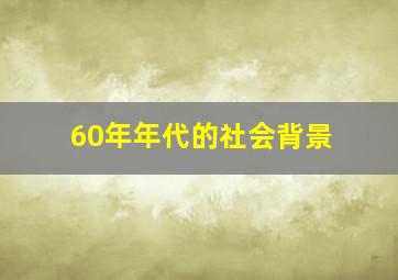 60年年代的社会背景