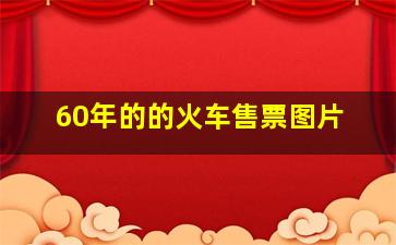 60年的的火车售票图片