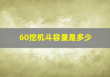 60挖机斗容量是多少