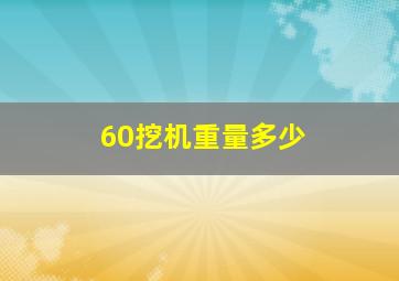 60挖机重量多少