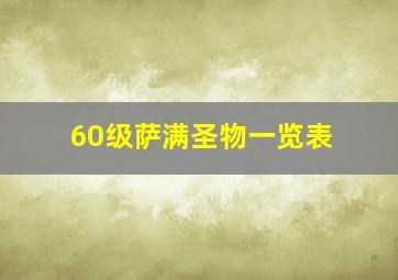 60级萨满圣物一览表