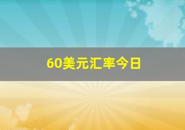 60美元汇率今日