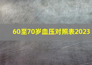 60至70岁血压对照表2023