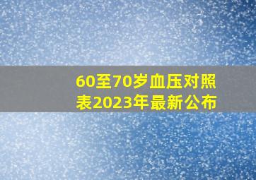 60至70岁血压对照表2023年最新公布