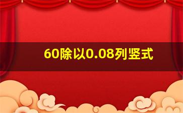 60除以0.08列竖式