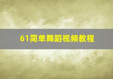 61简单舞蹈视频教程