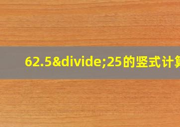 62.5÷25的竖式计算