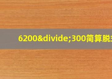 6200÷300简算脱式