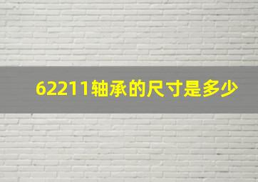 62211轴承的尺寸是多少