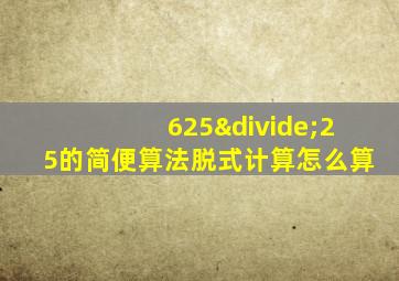 625÷25的简便算法脱式计算怎么算