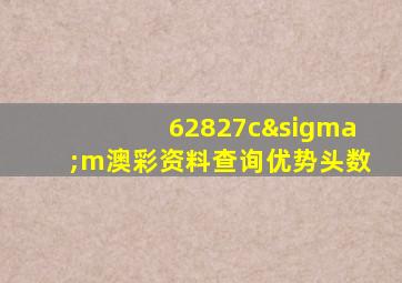 62827cσm澳彩资料查询优势头数