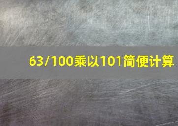 63/100乘以101简便计算