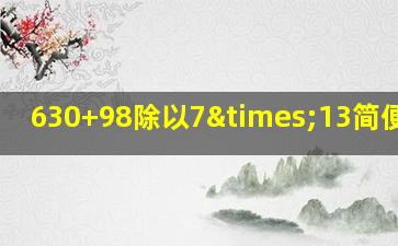 630+98除以7×13简便运算