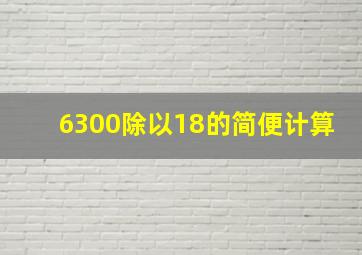 6300除以18的简便计算