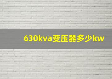 630kva变压器多少kw