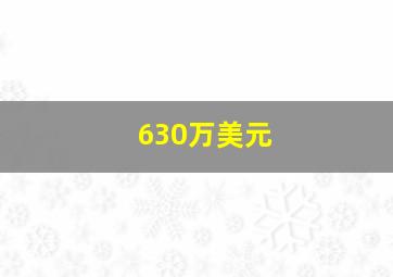 630万美元