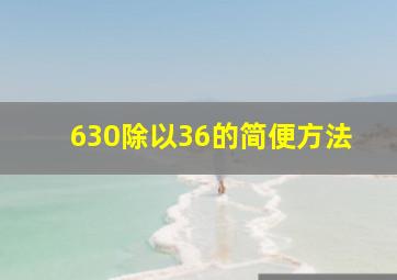 630除以36的简便方法