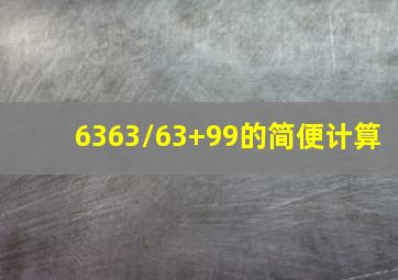 6363/63+99的简便计算