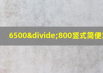 6500÷800竖式简便算法