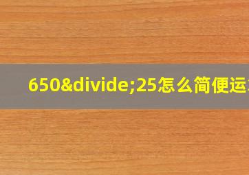 650÷25怎么简便运算