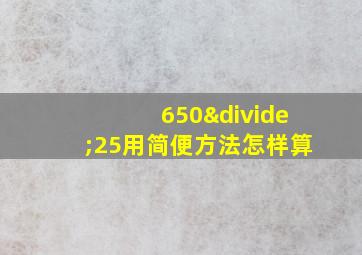 650÷25用简便方法怎样算