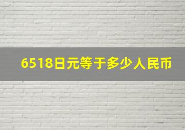 6518日元等于多少人民币