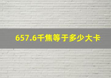 657.6千焦等于多少大卡