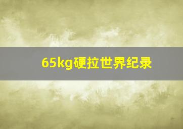 65kg硬拉世界纪录