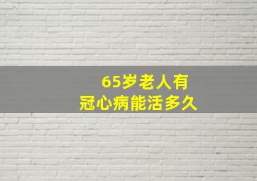 65岁老人有冠心病能活多久