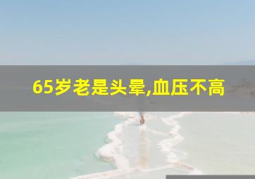 65岁老是头晕,血压不高