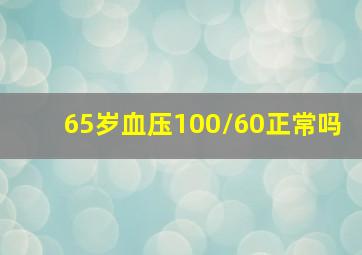 65岁血压100/60正常吗