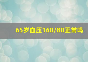 65岁血压160/80正常吗