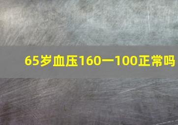 65岁血压160一100正常吗