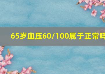 65岁血压60/100属于正常吗