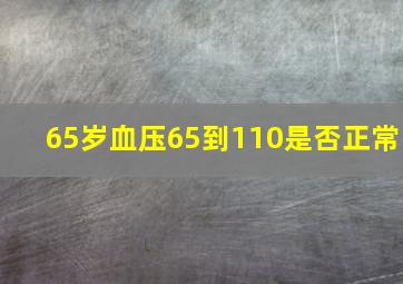 65岁血压65到110是否正常