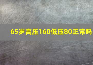 65岁高压160低压80正常吗