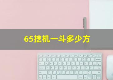 65挖机一斗多少方