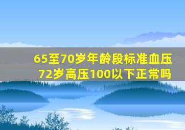 65至70岁年龄段标准血压72岁高压100以下正常吗