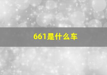 661是什么车