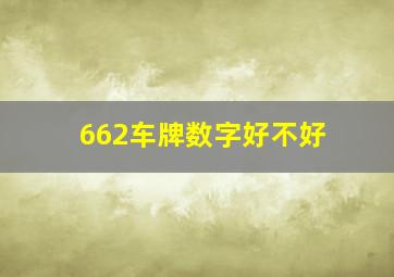 662车牌数字好不好