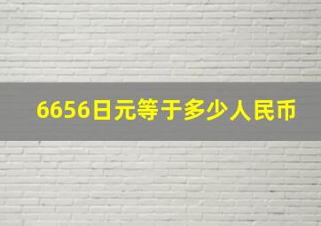 6656日元等于多少人民币