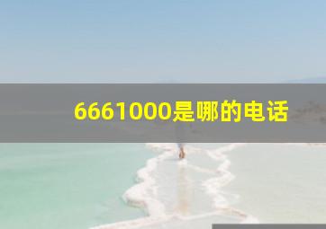 6661000是哪的电话