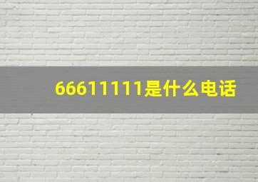 66611111是什么电话