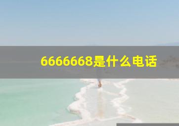 6666668是什么电话