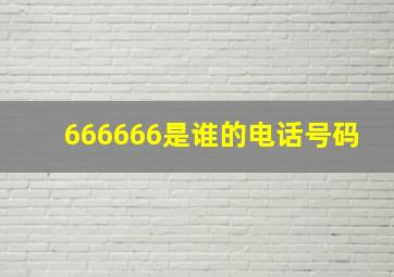 666666是谁的电话号码