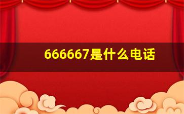 666667是什么电话