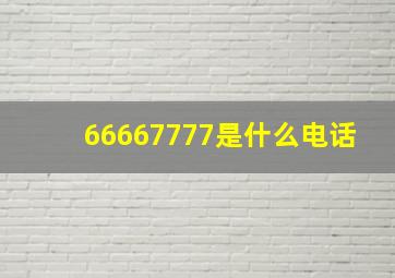 66667777是什么电话