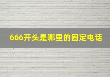 666开头是哪里的固定电话