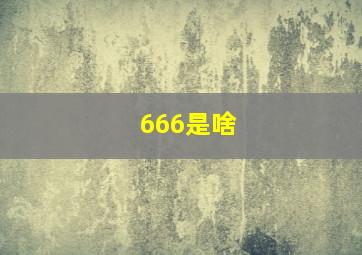 666是啥